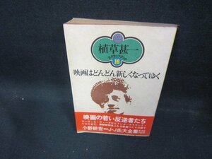 映画はどんどん新しくなってゆく　植草甚一スクラップ・ブック16/EAX