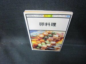 カラー版NHKきょうの料理ポケットシリーズ20　卵料理　シミ多/EAZB