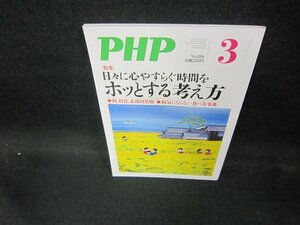 PHP2022年3月号　ホッとする考え方/DEU
