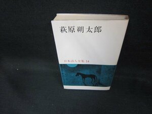 日本詩人全集14　萩原朔太郎　箱無/DEU