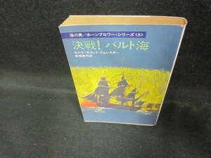 決戦！バルト海　セシル・スコット・フォレスター　ハヤカワ文庫　日焼け強シミ有/DEX