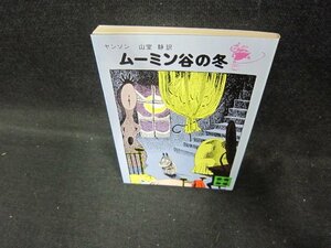 ムーミン谷の冬　ヤンソン　講談社文庫/DEX