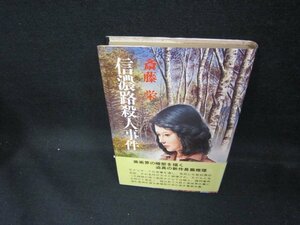 信濃路殺人事件　斎藤栄　日焼け強シミ有/DEU