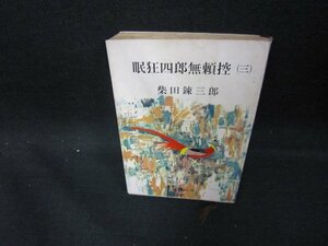 眠狂四郎無頼控（三）　柴田錬三郎　新潮文庫　/DEX