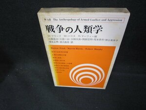 戦争の人類学　箱シミ多/DEW