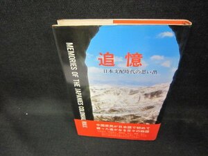 追憶　日本支配時代の思い出　日焼け強シミ有/DEU