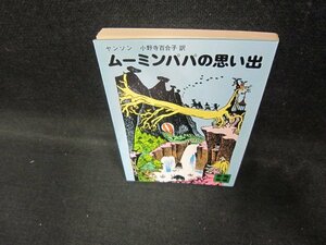 ムーミンパパの思い出　ヤンソン　講談社文庫/DEX