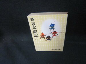 吉川英治文庫　新書太閤記（六）　シミ有/DEV