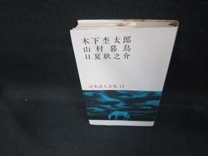 日本詩人全集13　木下杢太郎・山村暮鳥・日夏耿之介　箱無/DEU