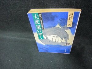 大悲風の如く　紀野一義　角川文庫　日焼け強/DEX