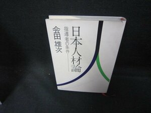 日本人材論　指導者の条件　会田雄次　カバー破れ有/DEZC