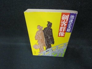 剣客群像　池波正太郎　文春文庫/DEY