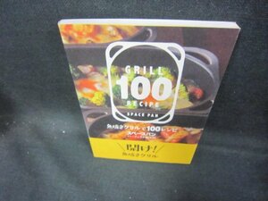 魚焼きグリルで100レシピ　スペースパンパーフェクトBOOK/DEZB