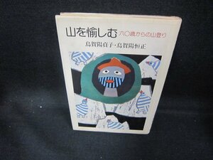 山を愉しむ　六〇歳からの山登り　シミ押印有/DEZA