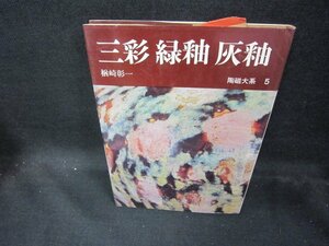 陶磁大系5　三彩・緑釉・灰釉　シミ有/DEZD