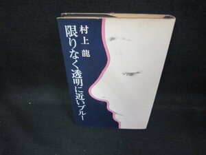 限りなく透明に近いブルー　村上龍/DEZC