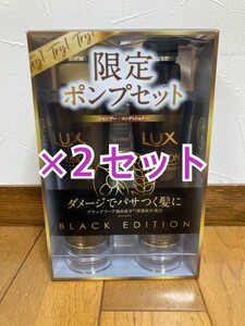 ラックス LUX バイオフュージョン ブラックエディション シャンプー・コンディショナー 2セット