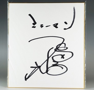 Art hand Auction Nicht zu verkaufen. Selten. Guter Zustand. Mirrorman Kyotaro Kagami Nobuyuki Ishida. Handschriftliches Schild. Farbiges Papier. Arata Ishida Nobuyuki Ishida. Tsuburaya Hero Memorial. Ultraman Ultra Seven, Figur, Spezialeffekte, Andere