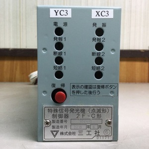 三工社　特殊信号発光機(点滅型)制御器　2F-C形