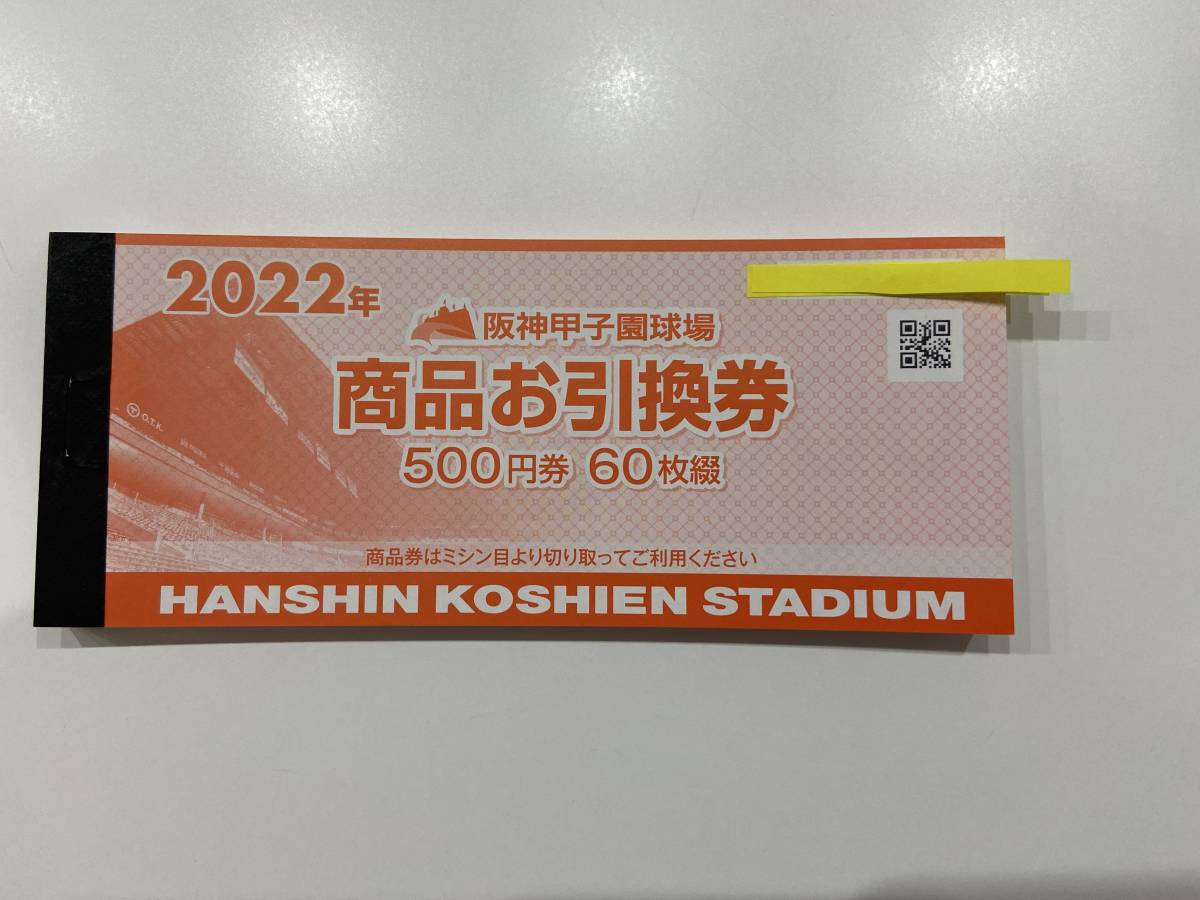 大人気 阪神甲子園球場 商品券 30000円分 ラスト1冊 商品お引換券 格安