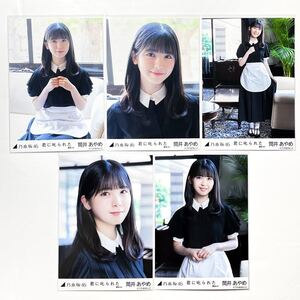 乃木坂46 筒井あやめ 君に叱られた 選抜ver. 個別 生写真 5種 コンプ ヨリ チュウ ヒキ 28th 表題曲 賀喜遥香 センター曲