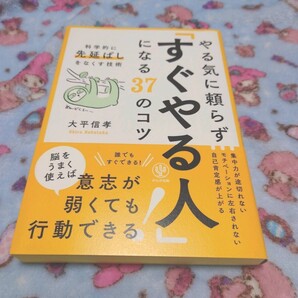 やる気に頼らず「すぐやる人」になる37のコツ 科学的に「先延ばし」をなくす技術 大平信孝/著