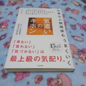 仕事も人間関係もうまくいく「気遣い」のキホン (仕事も人間関係もうまくいく) 三上ナナエ/著