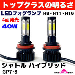 AmeCanJapan シャトル ハイブリッド GP7・8 適合 LED フォグランプ 2個セット H8 H11 H16 COB 4面発光 12V車用 爆光 フォグライト ホワイト