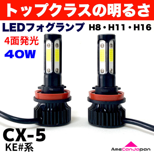 AmeCanJapan CX-5 KE#系 適合 LED フォグランプ 2個セット H8 H11 H16 COB 4面発光 12V車用 爆光 フォグライト ホワイト
