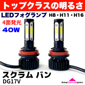 AmeCanJapan スクラム バン DG17V 適合 LED フォグランプ 2個セット H8 H11 H16 COB 4面発光 12V車用 爆光 フォグライト ホワイト