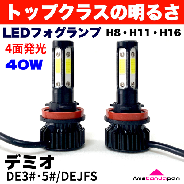 AmeCanJapan デミオ DE3#・5# 適合 LED フォグランプ 2個セット H8 H11 H16 COB 4面発光 12V車用 爆光 フォグライト ホワイト