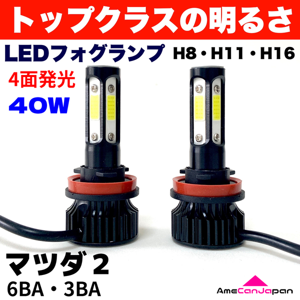 AmeCanJapan マツダ２ 6BA・3BA 適合 LED フォグランプ 2個セット H8 H11 H16 COB 4面発光 12V車用 爆光 フォグライト ホワイト