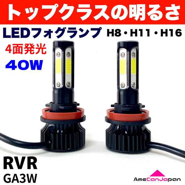 AmeCanJapan RVR GA3W 適合 LED フォグランプ 2個セット H8 H11 H16 COB 4面発光 12V車用 爆光 フォグライト ホワイト