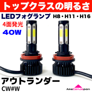 AmeCanJapan アウトランダー CW#W 適合 LED フォグランプ 2個セット H8 H11 H16 COB 4面発光 12V車用 爆光 フォグライト ホワイト
