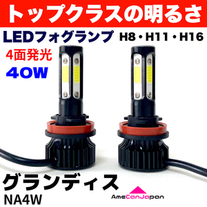 AmeCanJapan グランディス NA4W 適合 LED フォグランプ 2個セット H8 H11 H16 COB 4面発光 12V車用 爆光 フォグライト ホワイト