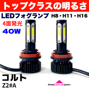 AmeCanJapan コルト Z2#A 適合 LED フォグランプ 2個セット H8 H11 H16 COB 4面発光 12V車用 爆光 フォグライト ホワイト