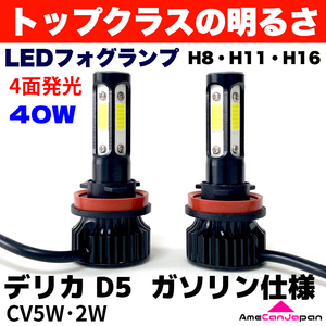 AmeCanJapan デリカ D5 CV5W CV2W 適合 LED フォグランプ 2個セット H8 H11 H16 COB 4面発光 12V車用 爆光 フォグライト ホワイト