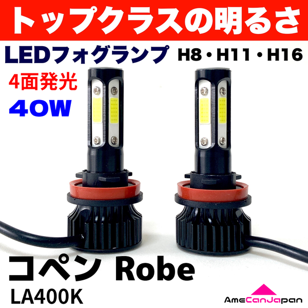 AmeCanJapan コペン Robe LA400K 適合 LED フォグランプ 2個セット H8 H11 H16 COB 4面発光 12V車用 爆光 フォグライト ホワイト