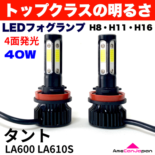 AmeCanJapan タント LA600 LA610S 適合 LED フォグランプ 2個セット H8 H11 H16 COB 4面発光 12V車用 爆光 フォグライト ホワイト