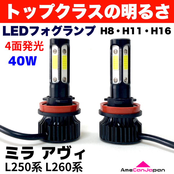 AmeCanJapan ミラ アヴィ L250系 L260系 適合 LED フォグランプ 2個セット H8 H11 H16 COB 4面発光 12V車用 爆光 フォグライト ホワイト