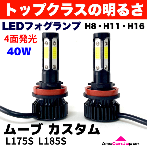 AmeCanJapan ムーブ カスタム L175S L185S 適合 LED フォグランプ 2個セット H8 H11 H16 COB 4面発光 12V 爆光 フォグライト ホワイト