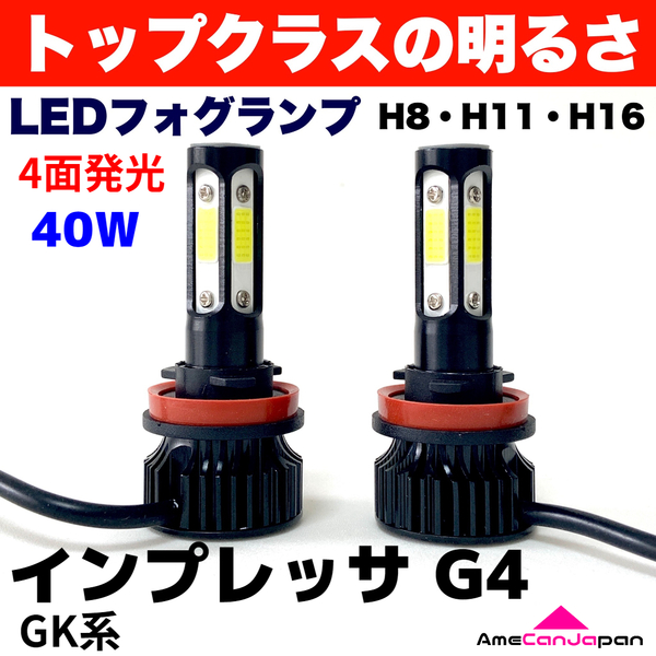 AmeCanJapan インプレッサ G4 GK系 適合 LED フォグランプ 2個セット H8 H11 H16 COB 4面発光 12V 爆光 フォグライト ホワイト