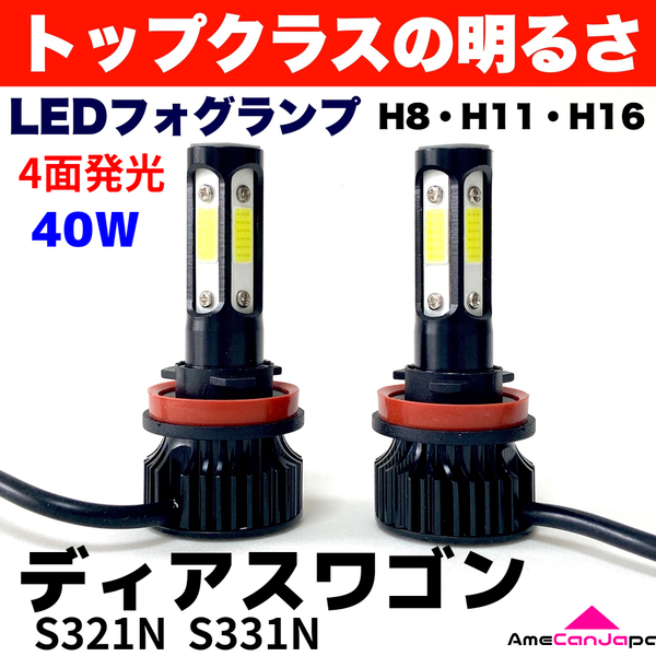 AmeCanJapan ディアスワゴン S321N S331N 適合 LED フォグランプ 2個セット H8 H11 H16 COB 4面発光 12V 爆光 フォグライト ホワイト