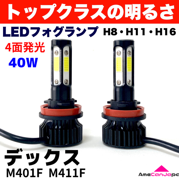 AmeCanJapan デックス M401F M411F 適合 LED フォグランプ 2個セット H8 H11 H16 COB 4面発光 12V 爆光 フォグライト ホワイト