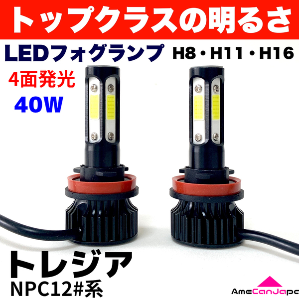 AmeCanJapan トレジア NPC12#系 適合 LED フォグランプ 2個セット H8 H11 H16 COB 4面発光 12V 爆光 フォグライト ホワイト