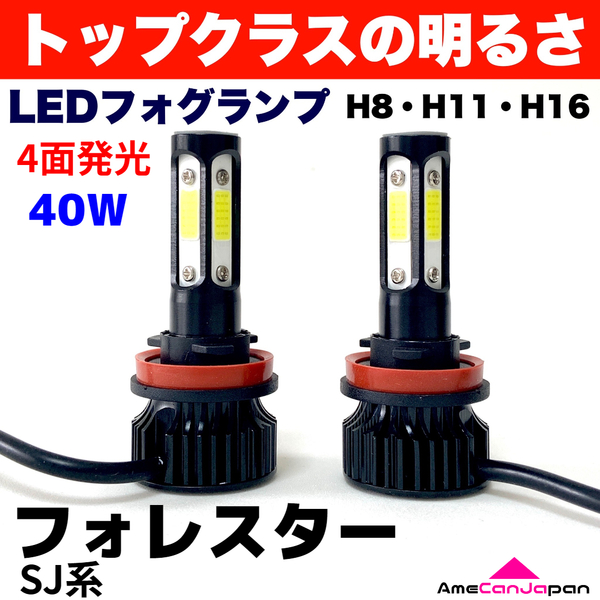 AmeCanJapan フォレスター SJ系 適合 LED フォグランプ 2個セット H8 H11 H16 COB 4面発光 12V 爆光 フォグライト ホワイト