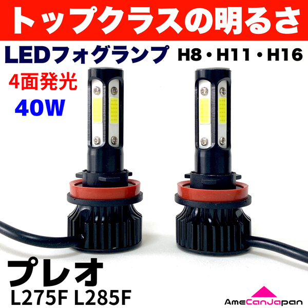 AmeCanJapan プレオ L275F L285F 適合 LED フォグランプ 2個セット H8 H11 H16 COB 4面発光 12V 爆光 フォグライト ホワイト