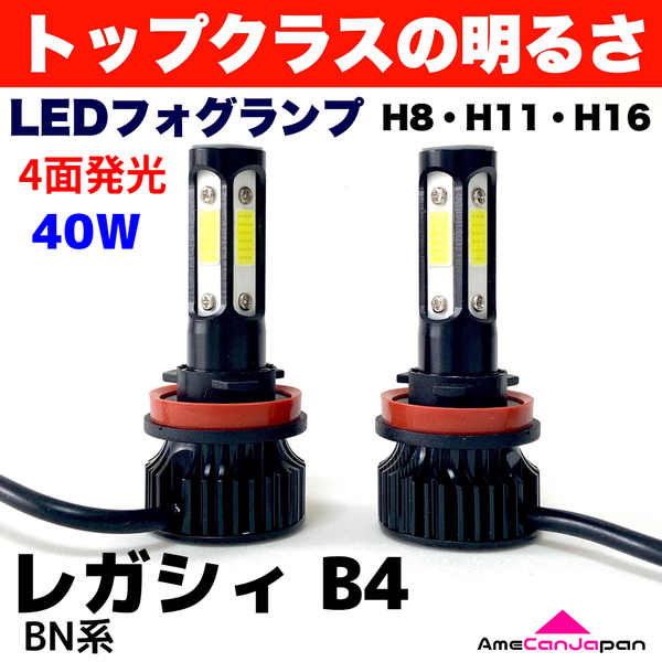 AmeCanJapan レガシィ B4 BN系 適合 LED フォグランプ 2個セット H8 H11 H16 COB 4面発光 12V車用 爆光 フォグライト ホワイト