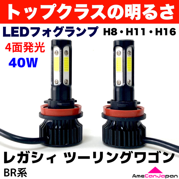 AmeCanJapan レガシィ ツーリングワゴン BR系 適合 LED フォグランプ 2個セット H8 H11 H16 COB 4面発光 12V 爆光 フォグライト ホワイト