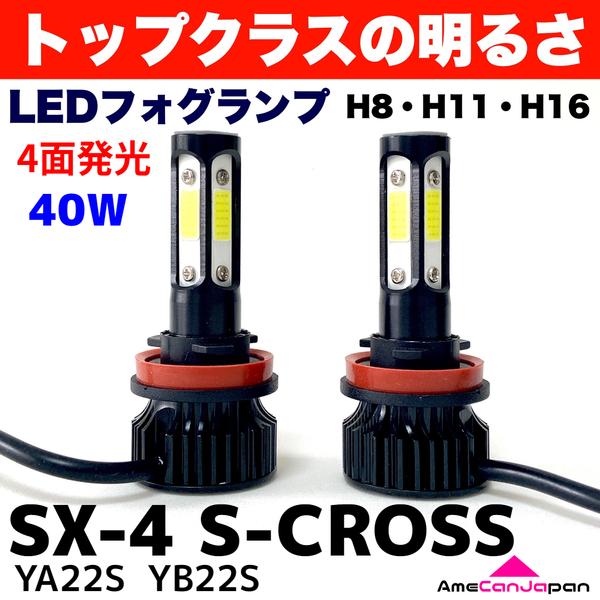 AmeCanJapan SX-4 S-CROSS YA22S YB22S 適合 LED フォグランプ 2個セット H8 H11 H16 COB 4面発光 12V車用 爆光 フォグライト ホワイト